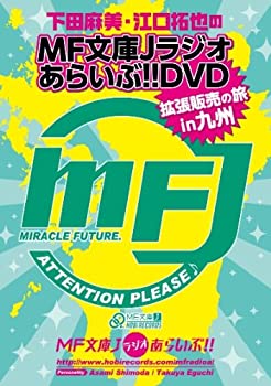 【中古-非常に良い】 下田麻美と江口拓也のMF文庫Jラジオあらいぶ! ! DVD拡張販売の旅 in 九州
