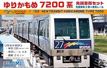 【中古-非常に良い】フジミ模型 1/150 ゆりかもめ7200系 先頭車両セット｜IINEX