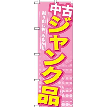 【中古-非常に良い】 GNB126 中古ジャンク品のぼり [オフィス用品]