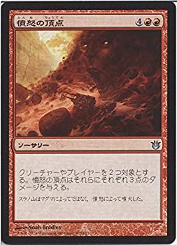 【中古-非常に良い】 マジックザギャザリング 神々の軍勢 (日本語版) /憤怒の頂点/MTG/シングルカード