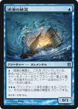 【中古-非常に良い】 マジックザギャザリング 神々の軍勢 (日本語版) /渦潮の精霊/MTG/シングルカード