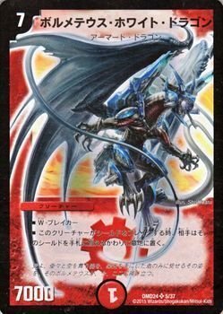 【中古-非常に良い】 デュエルマスターズ ボルメテウス・ホワイト・ドラゴン(右向き）（スーパーレア）/ボルメテウス・リターンズ（DMD24）/ マスターズ・クロニクル