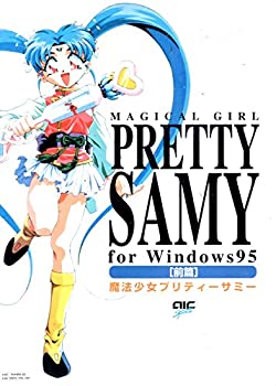【中古-非常に良い】 魔法少女プリティーサミー 前編