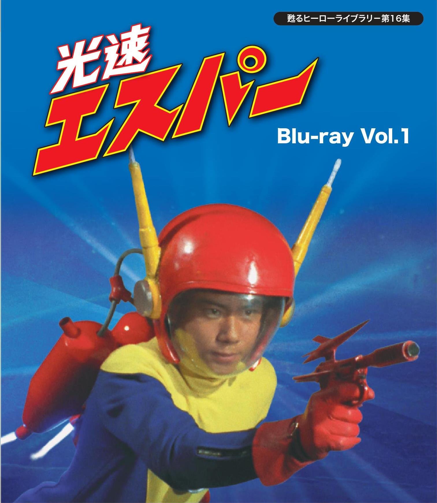 【中古-非常に良い】甦るヒーローライブラリ- 第16集 光速エスパー Blu-ray Vol.1画像
