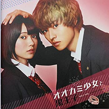 【中古-非常に良い】 【映画パンフレット】 オオカミ少女と黒王子画像