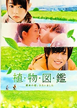 【中古-非常に良い】 【映画パンフレット】 植物図鑑 運命の恋 ひろいました