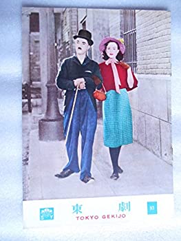 【中古-非常に良い】 1954年公開時映画パンフレット モダンタイムス 東京劇場の館名入り チャールズ・チャップリン ポーレット・ゴダード