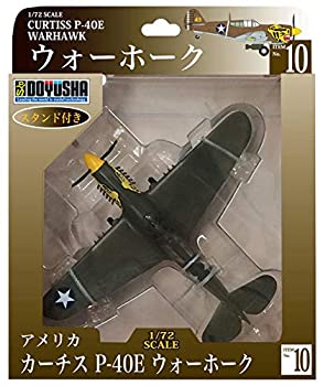 【中古-非常に良い】童友社 1/72 アメリカ軍 カーチスP-40E ウォーホーク 塗装済み完成品 No.10 6,192円