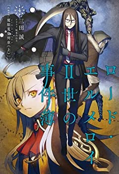 【中古-非常に良い】 ロード エルメロイII世の事件簿4 case.魔眼蒐集列車 上 【書籍】
