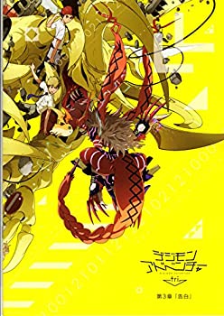 【中古-非常に良い】 【映画パンフレット】 デジモンアドベンチャー tri. 第3章 告白