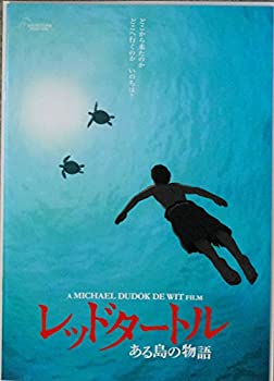 【中古-非常に良い】 【映画パンフレット】 レッドタートル ある島の物語 監督 マイケル・デュドク・ドゥ・ビット画像
