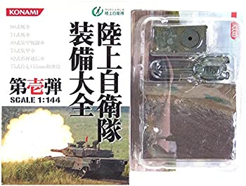 【中古-非常に良い】 コナミ 1/144 陸上自衛隊 装備大全 第壱弾 75式自走155mm榴弾砲 野戦科装備 単品