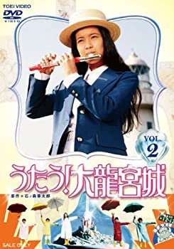 【中古-非常に良い】うたう! 大龍宮城 VOL.2 [DVD]画像