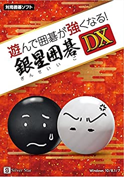 【中古-非常に良い】遊んで囲碁が強くなる!銀星囲碁DX