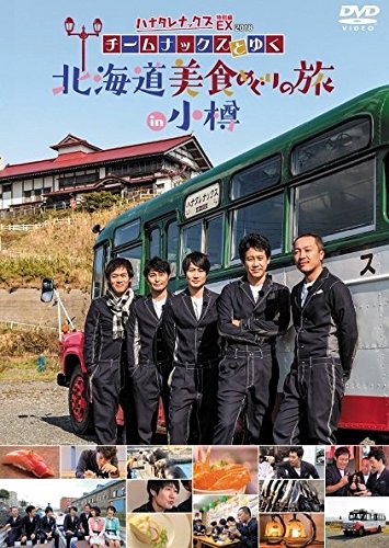 【中古-非常に良い】ハナタレナックスEX2018 チームナックスとゆく 北海道美食めぐりの旅 in 小樽|IINEX