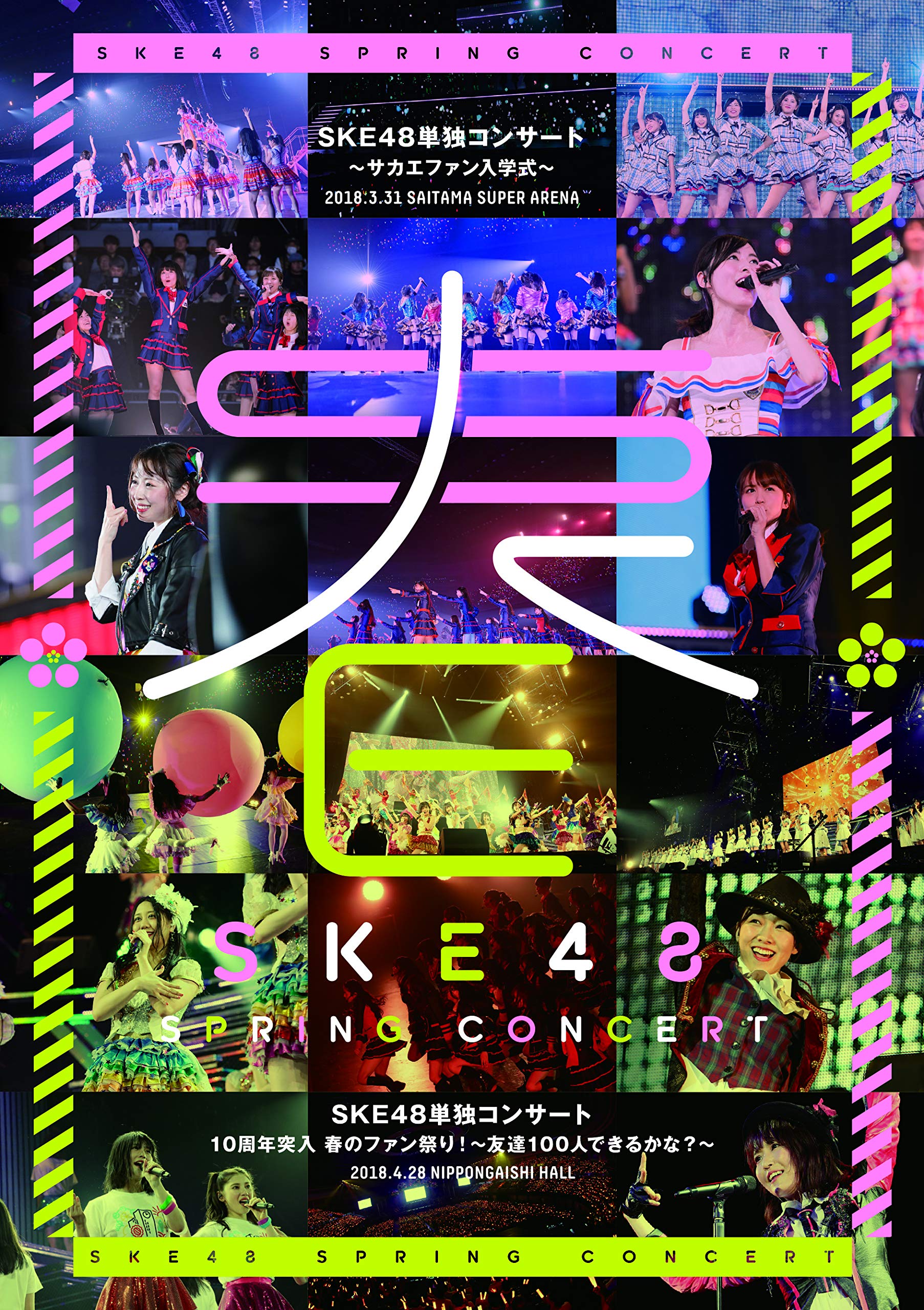 【中古-非常に良い】SKE48単独コンサート~サカエファン入学式~ / 10周年突入 春のファン祭り! ~友達100人できるかな?~(DVD4枚組)