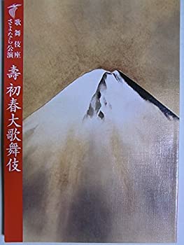 【中古-非常に良い】 舞台パンフレット 歌舞伎座さよなら公演 壽初春大歌舞伎 平成21年歌舞伎座 尾上菊五郎 菊之助 中村勘三郎 吉右衛門 富十郎 坂東玉三郎