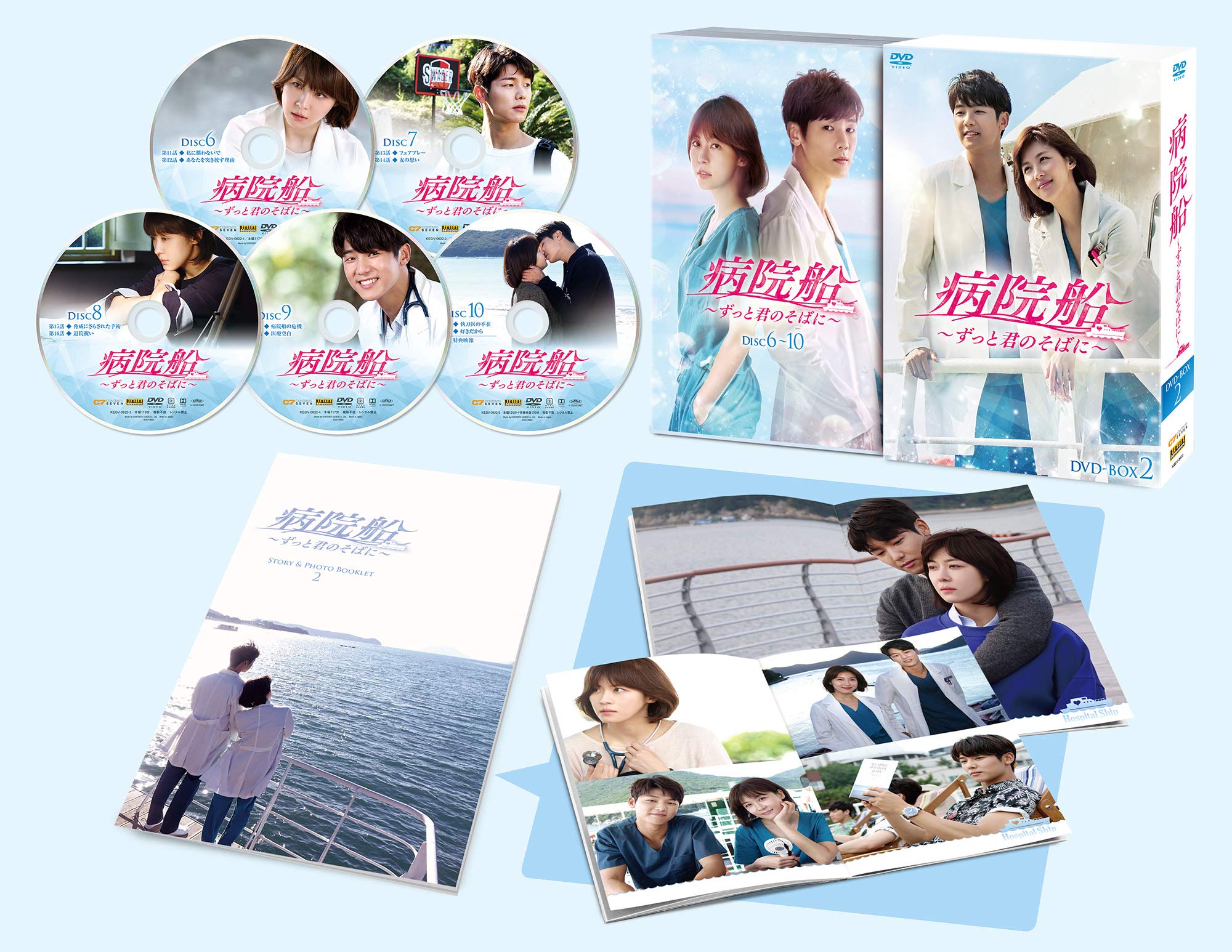 【中古-非常に良い】病院船~ずっと君のそばに~ DVD-BOX2