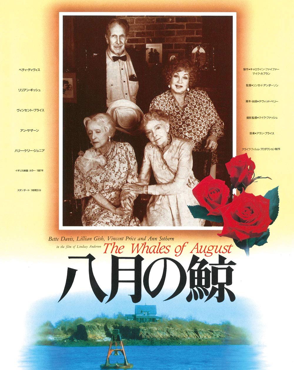 【中古-非常に良い】八月の鯨 日本公開30周年記念 ニュー・デジタル・リマスターBlu-ray|IINEX