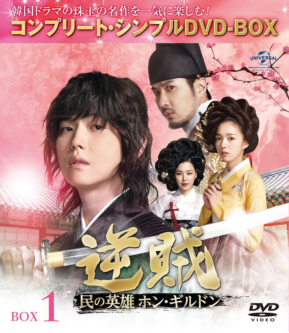 【中古-非常に良い】逆賊‐民の英雄ホン・ギルドン-BOX1 (全2BOX) (コンプリート・シンプルDVD-BOX5000円シリーズ) (生産)