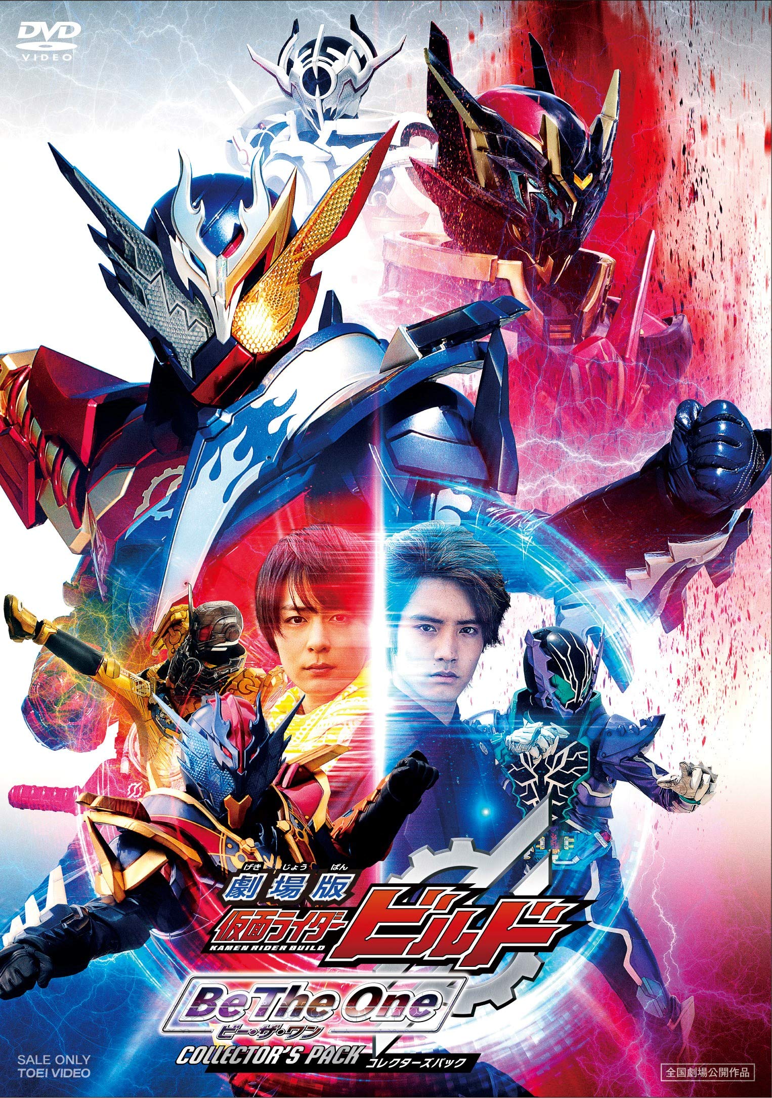 【中古-非常に良い】劇場版 仮面ライダービルド Be The One コレクターズパック [DVD]