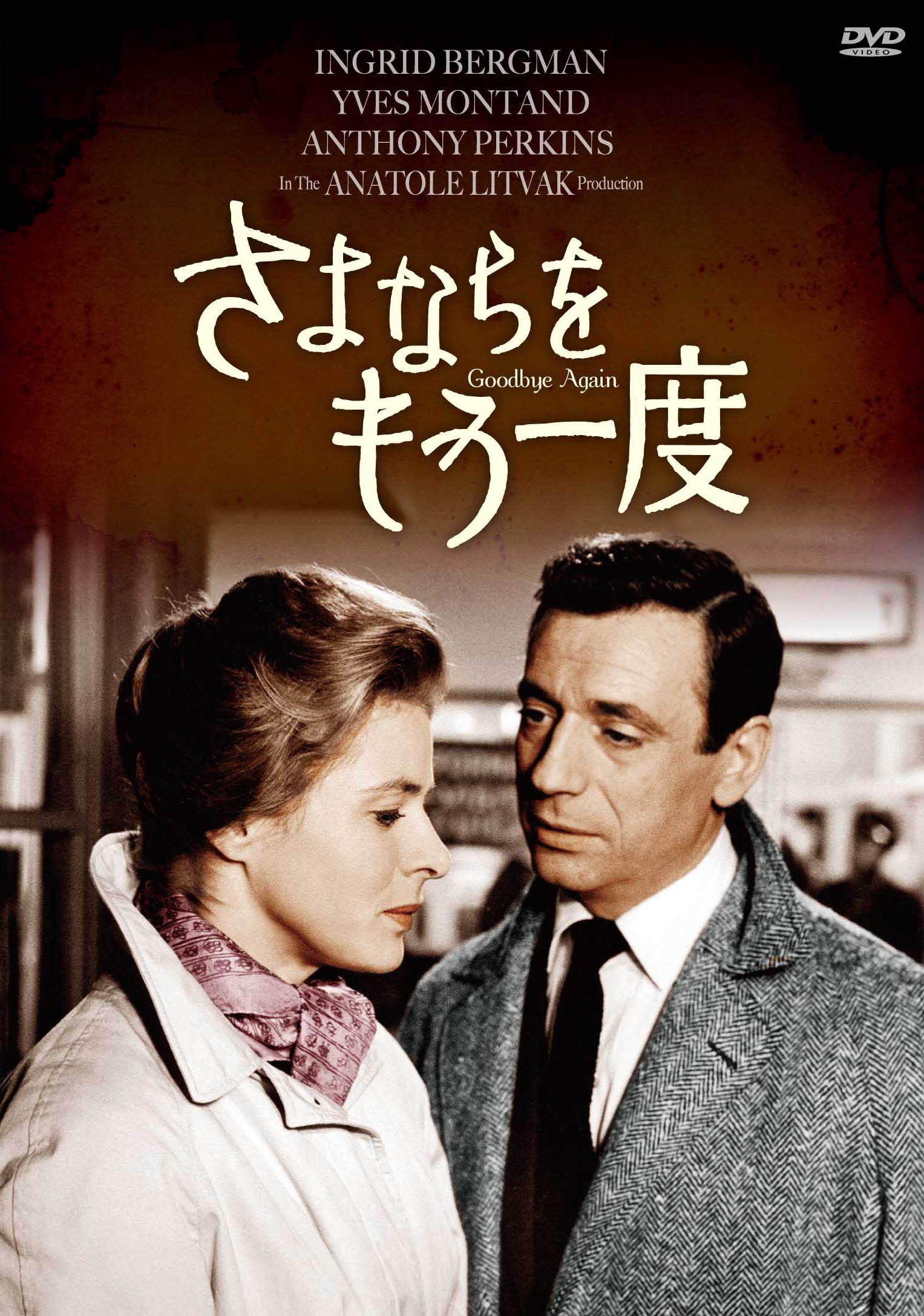 【中古-非常に良い】さよならをもう一度(スペシャル・プライス) [DVD]