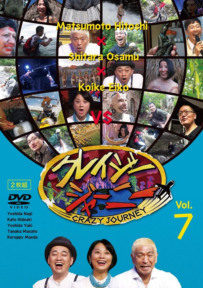 【中古-非常に良い】クレイジージャーニー Vol.7 [DVD]｜IINEX