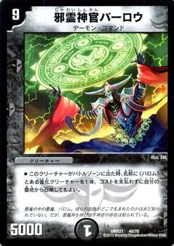 【中古-非常に良い】 デュエルマスターズ 邪霊神官バーロウ（プロモーションカード）/マスターズ・クロニクル・パック（DMX21）/ コミック・オブ・ヒーローズ /シング