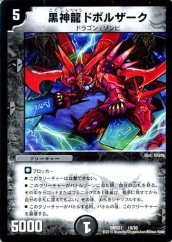 【中古-非常に良い】 デュエルマスターズ 黒神龍 ドボルザーク（プロモーションカード）/マスターズ・クロニクル・パック（DMX21）/ コミック・オブ・ヒーローズ /