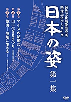 【中古-非常に良い】 日本の姿 第一集 [DVD]｜IINEX