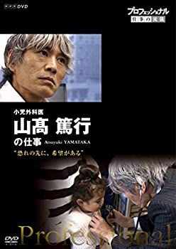 【中古-非常に良い】 プロフェッショナル 仕事の流儀 小児外科医・山_篤行の仕事 恐れの先に 希望がある [DVD]