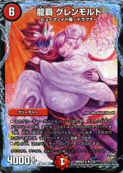 【中古-非常に良い】 デュエルマスターズ 龍覇 グレンモルト（描き下ろし）（レア）/革命 超ブラック・ボックス・パック （DMX22）/ シングルカード