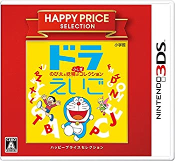 【中古-非常に良い】ハッピープライスセレクション ドラえいご のび太と妖精のふしぎコレクション - 3DS