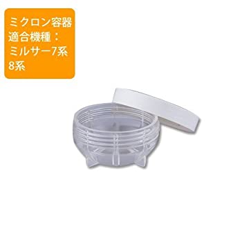 【中古-非常に良い】 ミルサー7系型番/8系型番用 メタクリル樹脂製ミクロン容器 IFM-Y8-MIC