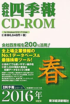 【中古-非常に良い】 会社四季報CD-ROM2016年2集春号