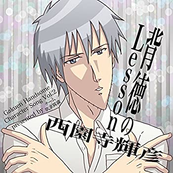 【中古-非常に良い】 学園ハンサム キャラクターソング Vol.2 西園寺輝彦 背徳のLesson (DVD付)