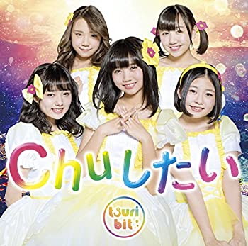 【中古-非常に良い】 Chuしたい (初回生産限定盤) (DVD付)