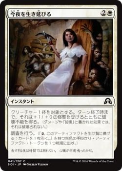 【中古-非常に良い】 マジック：ザ・ギャザリング 今夜を生き延びる / イニストラードを覆う影 (日本語版) シングルカード SOI-041-C