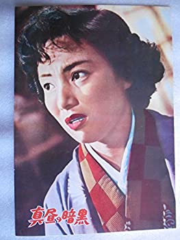 【中古-非常に良い】 1956年 映画パンフレット 真昼の暗黒 今井正・監督 草_幸二郎 左幸子｜IINEX