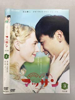 【中古-非常に良い】 連続テレビ小説 マッサン 完全版 3 [レンタル落ち] 6,997円