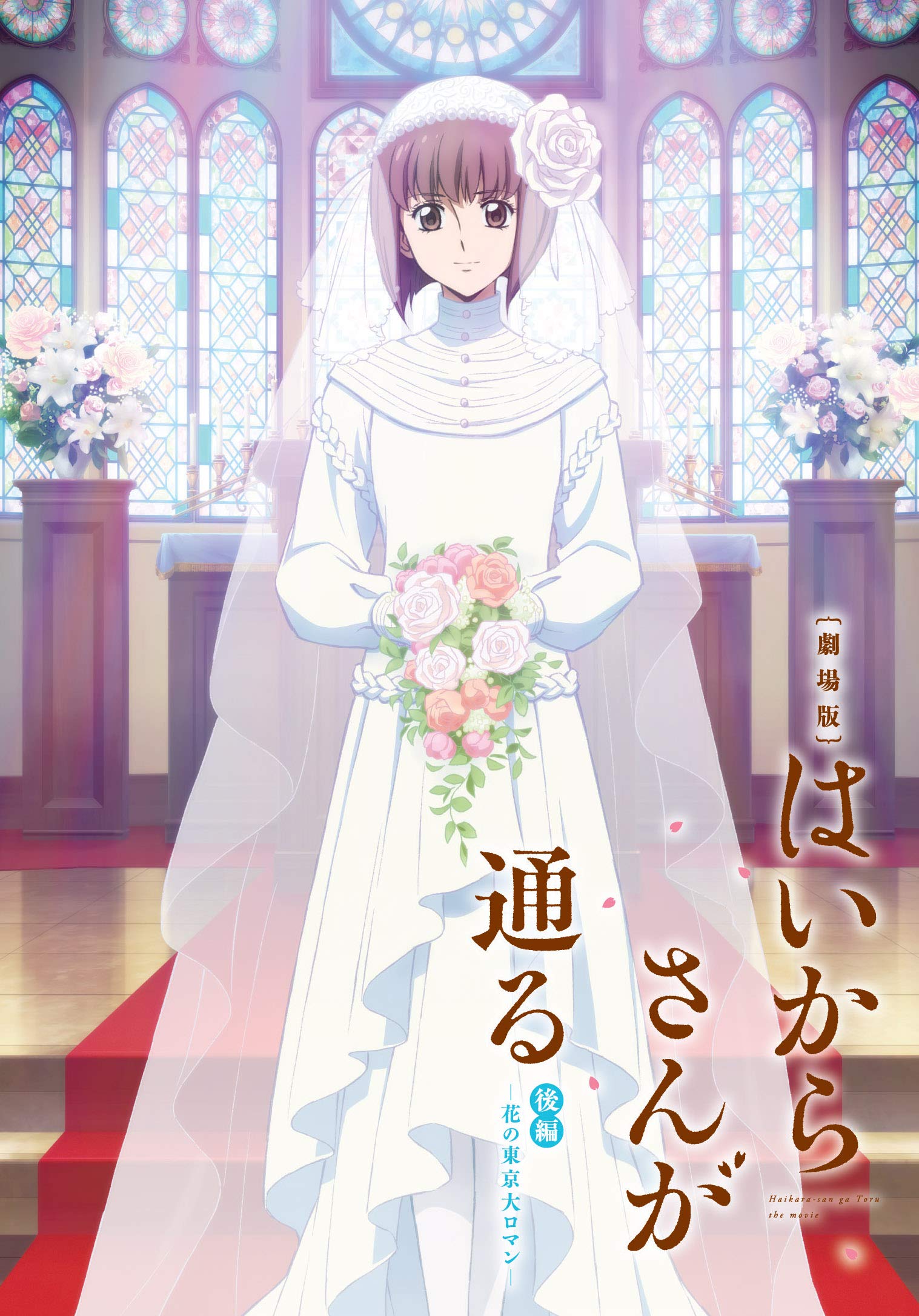 【中古-非常に良い】劇場版はいからさんが通る　後編～花の東京大ロマン～ 通常版 [DVD]｜IINEX