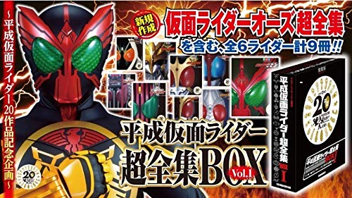 【中古-非常に良い】平成仮面ライダー超全集ＢＯＸ Vol．１ BOX Vol.1 仮面ライダーオーズ 超全集 クウガ ブレイド 剣 カブト ディケイド フォーゼ｜IINEX