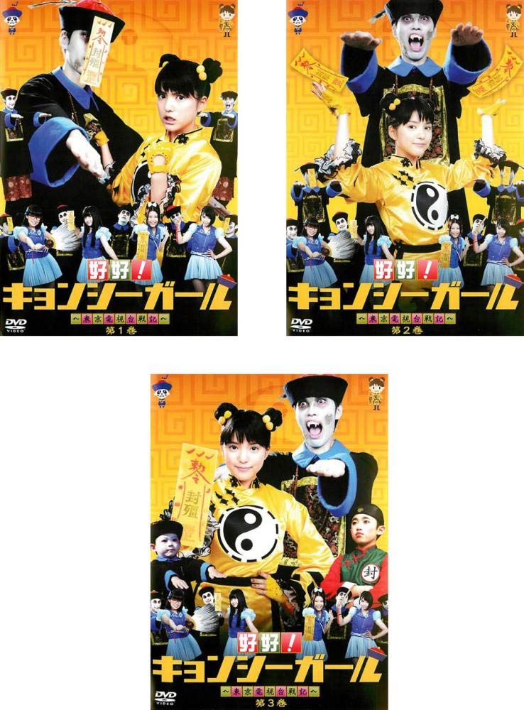 【中古-非常に良い】好好! キョンシーガール 東京電視台戦記 [レンタル落ち] 全3巻セット [マーケットプレイスDVDセット商品]