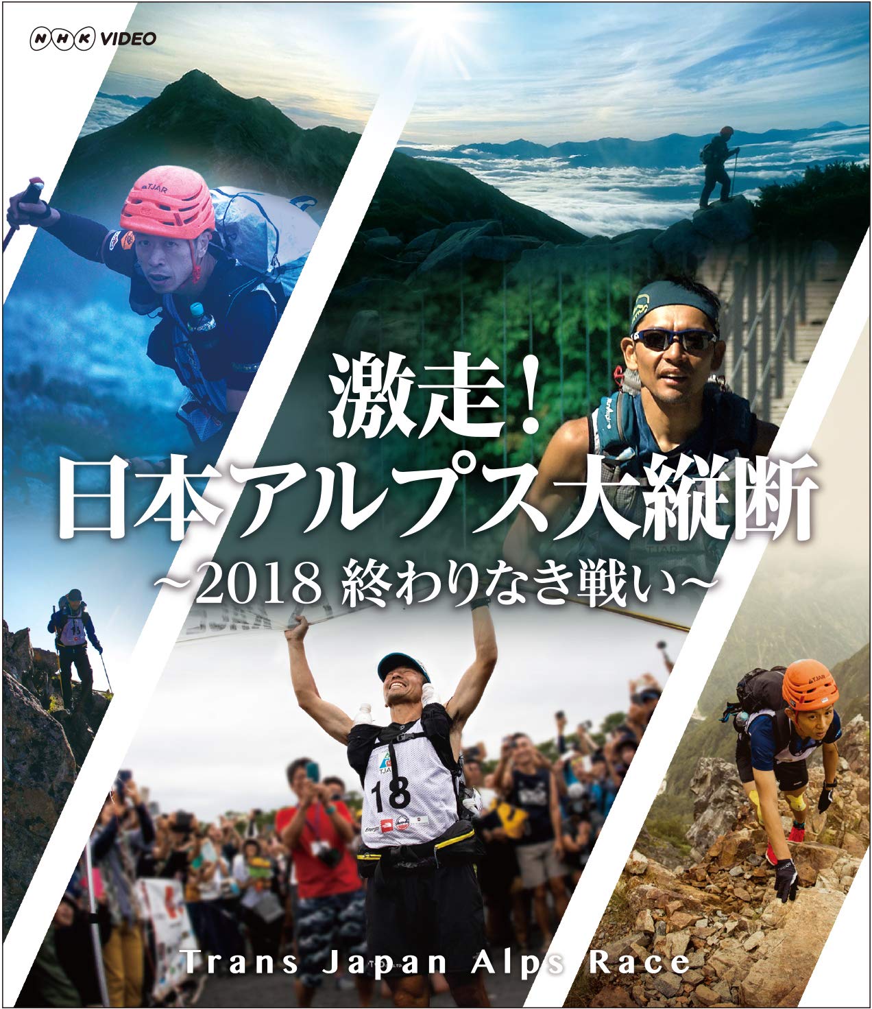 【中古-非常に良い】激走! 日本アルプス大縦断 ~2018 終わりなき戦い~ トランスジャパンアルプスレース [Blu-ray]