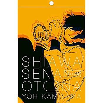 【中古-非常に良い】 しあわせなおとな(初回生産限定 YELLOW盤)