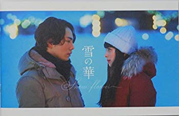 【中古-非常に良い】 【映画パンフレット】雪の華 YUKINOHANA (ゆきのはな) 監督 橋本光二郎