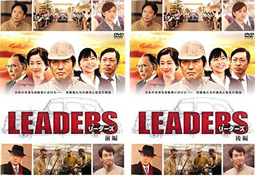 【中古-非常に良い】LEADERS リーダーズ 前編、後編 [レンタル落ち] 全2巻セット [マーケットプレイスDVDセット商品]
