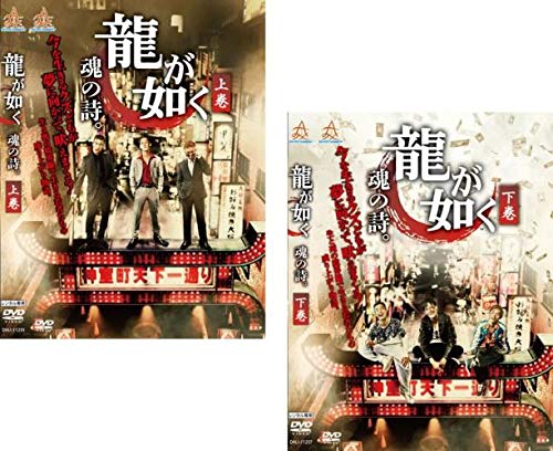 【中古-非常に良い】龍が如く 魂の詩。上巻、下巻 [レンタル落ち] 全2巻セット [マーケットプレイスDVDセット商品]｜IINEX