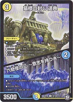 【中古-非常に良い】 デュエルマスターズ新9弾/DMRP-09/32/U/墓標の封じ 遥典／六奇怪の三 ～意志を持つ水～ 4,875円