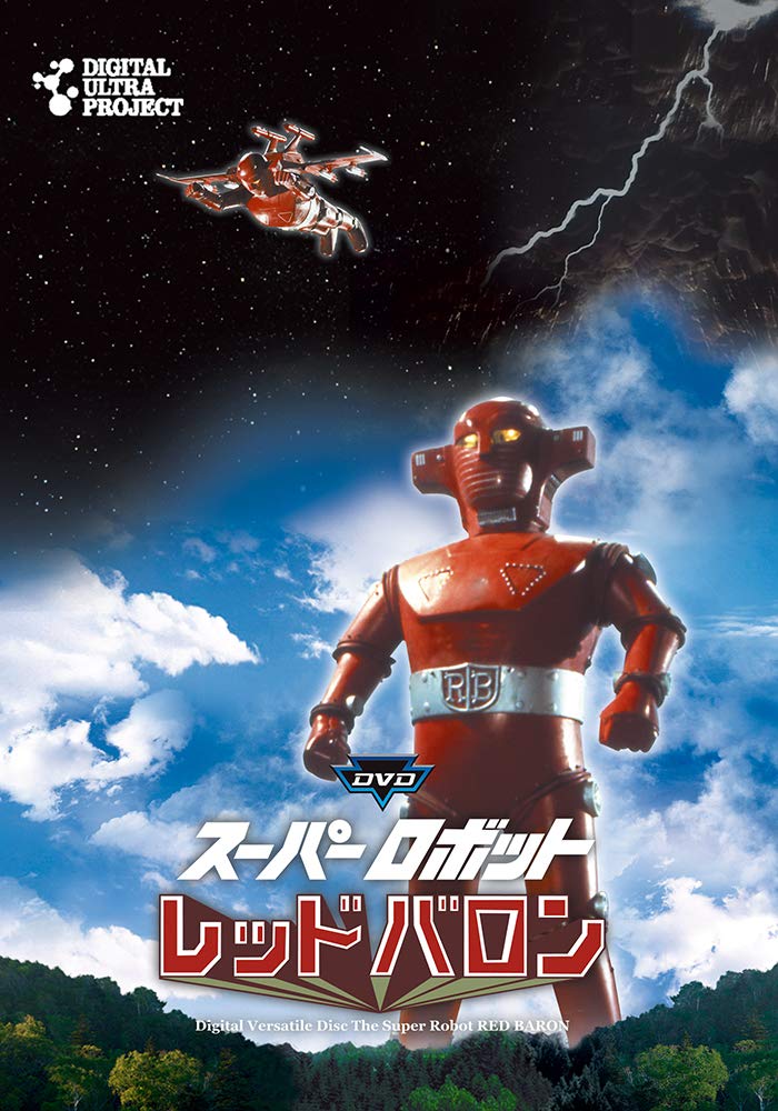 【中古-非常に良い】「スーパーロボットレッドバロン」フルセット [DVD]｜IINEX